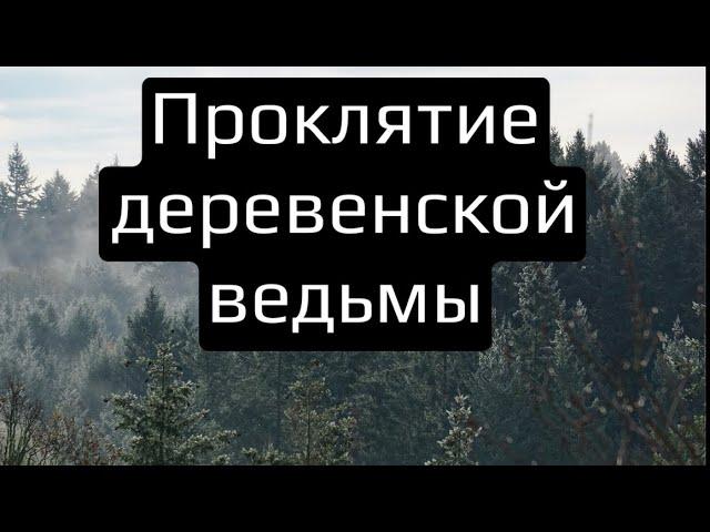 ПРОКЛЯТИЕ ДЕРЕВЕНСКОЙ ВЕДЬМЫ 