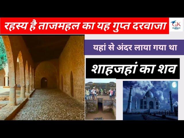 रहस्‍य है ताजमहल का यह गुप्‍त दरवाजा | Taj Mahal |Taj Mahal History In Hindi | Taj Mystery |