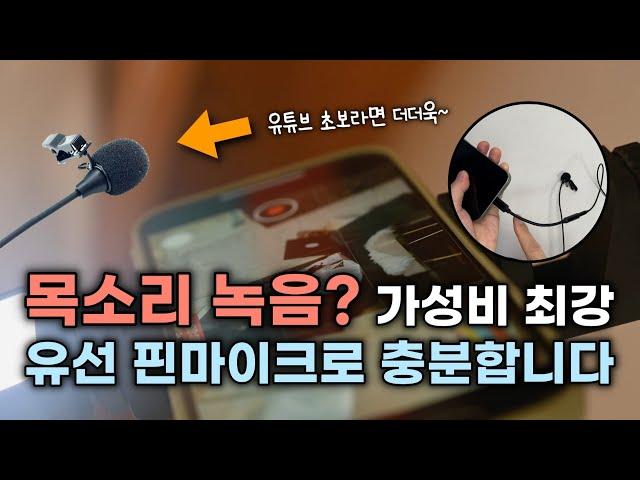 모두가 만족할 만한 가성비 핀마이크  유튜브 입문 필수템으로 영상 촬영의 질을 높여보아요