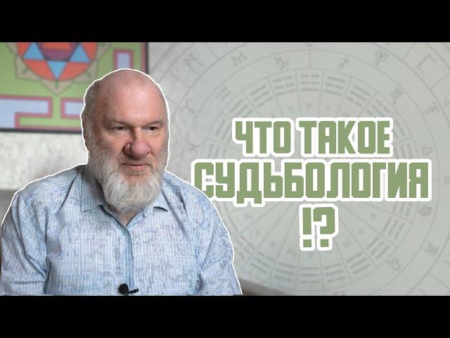 Что такое судьбология?