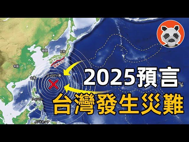 【2025預言】 台灣將發生巨大災難，預言漫畫和地質專家竟不約而同，得出相同的這個結論【熊貓周周】