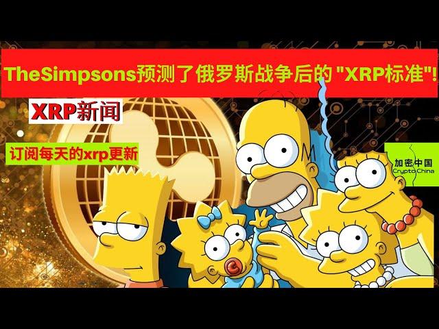 XRP新闻: TheSimpsons预言俄罗斯战争后 "XRP成为标准"!    -     |XRP|Ripple|Crypto|瑞波币|加密货币