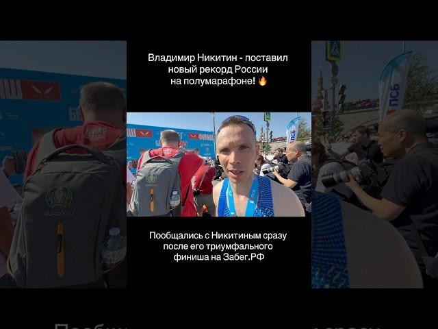  Владимир Никитин - обновил рекорд России на полумарафоне!