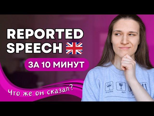 Косвенная Речь в Английском // Reported Speech для Начинающих