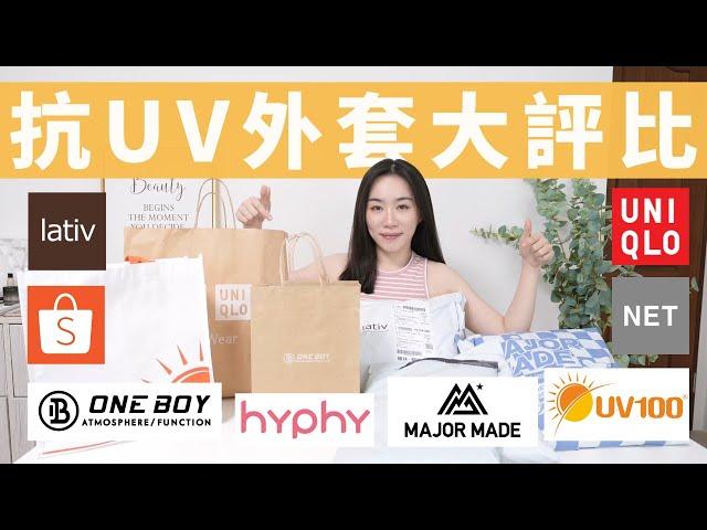 誰是2023最棒「抗UV防曬外套」？涼爽、輕巧、超防護、還是有型？ONE BOY、major-made、UNIQLO 、LATIV、NET、蝦皮最熱銷、UV100..