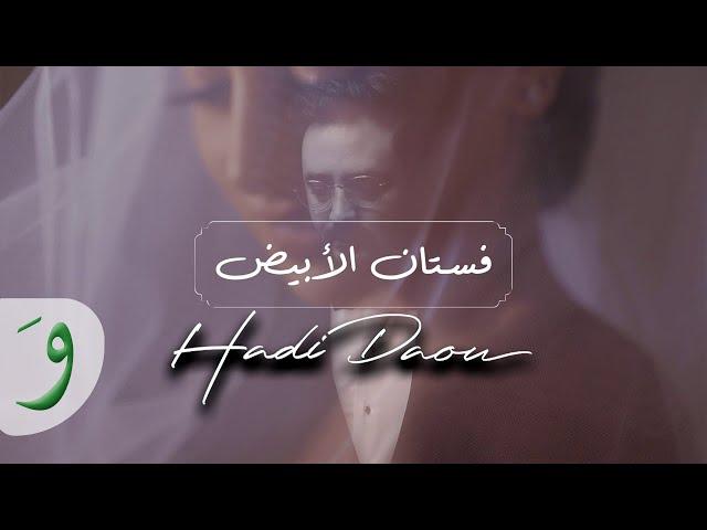 Hadi Daou - Festan El Abyad [Official Lyric Video] (2021) / هادي ضو - فستان الأبيض