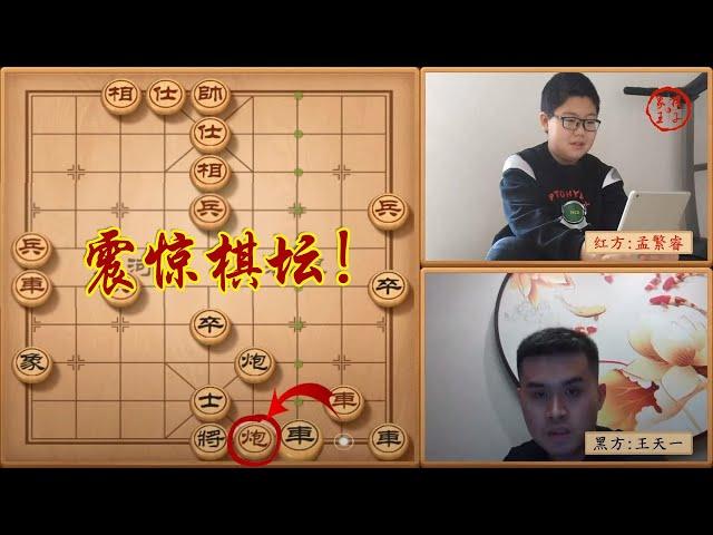 象棋12岁魔童孟繁睿弃炮击败棋坛第一人王天一