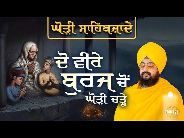 ਦੋ ਵੀਰੇ ਬੁਰਜ ਚੋਂ ਘੋੜੀ ਚੜ੍ਹੇ, ਘੋੜੀ ਸਾਹਿਬਜ਼ਾਦੇ | Sahibzaade 2024 | Dhadrianwale