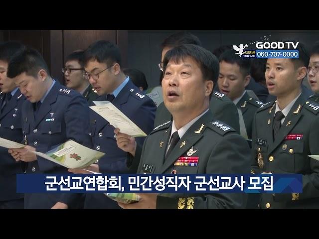 군선교연합회, 민간성직자 군선교사 모집 [GOODTV NEWS 20220426]