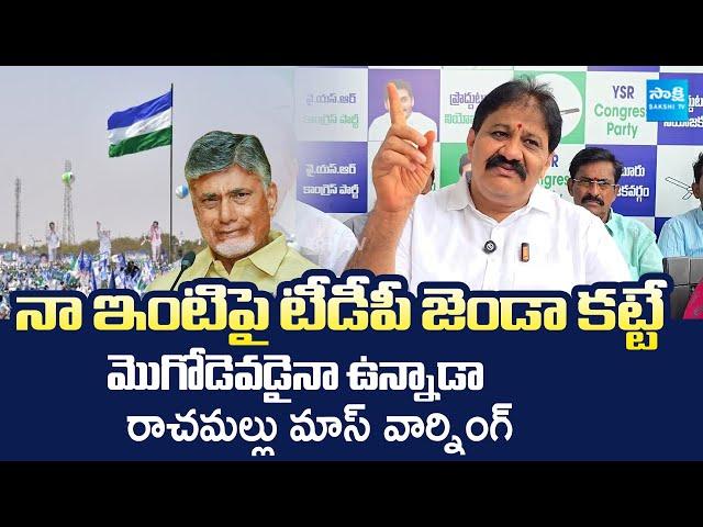 Rachamallu Siva Prasad Reddy Warning to TDP Leaders | Chandrababu | @SakshiTVLIVE