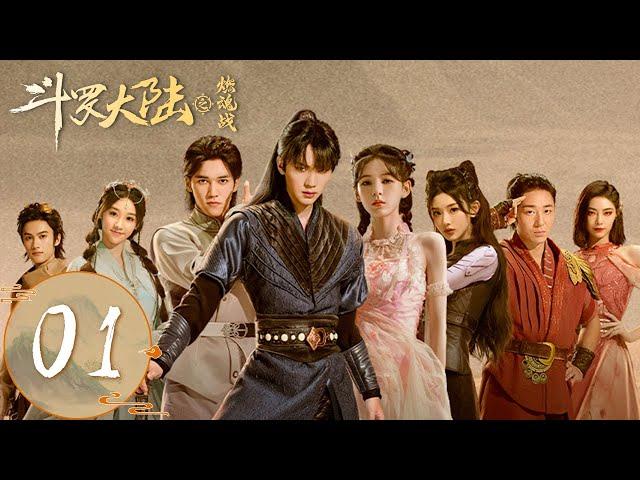 ENG SUB【斗罗大陆之燃魂战 The Land of Warriors】EP01 | 高燃开局！史莱克七怪大战武魂殿黄金一代 | 主演：周翊然、张予曦