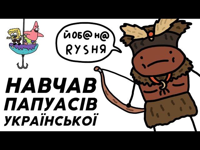 Як Козак Папуасів Вивчав 150 Років тому? | Миклухо Маклай