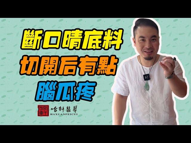 哈軒翡翠| 斷口帶晴底料子，兩條大裂無緣手鐲，切開結果有點腦瓜疼 #翡翠#玉器#珠寶玉器#玉石#緬甸翡翠#翡翠原石#切石頭