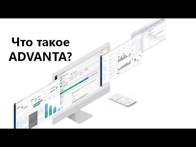 Система управления проектами ADVANTA