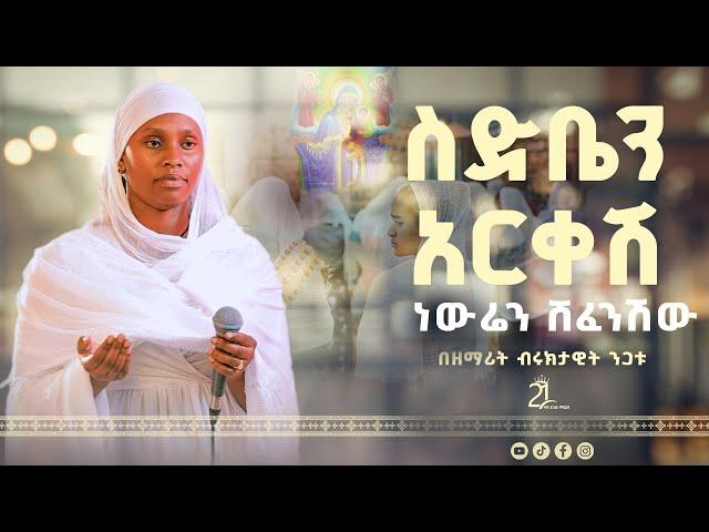 ስድቤን አርቀሽ ነውሬን ሸፈንሽው ||  በዘማሪት ብሩክታዊት ንጋቱ@21media27