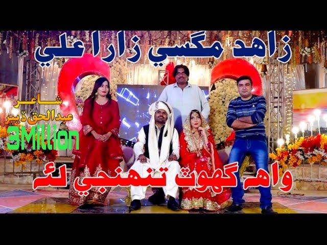 Wah Ghot Tuhnji lae (Mashup song) By Zahid Magsi & zara ali _ Zahid Magsi official