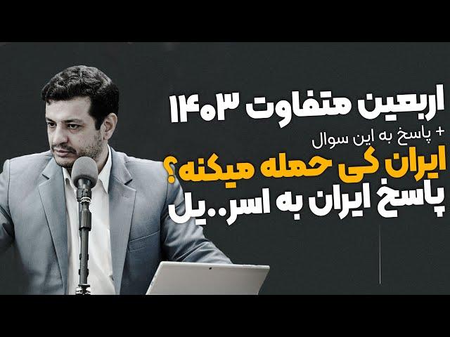 اربعین متفاوت ۱۴۰۳ + پاسخ به این سوال : ایران کی جواب میده به اسر..یل ؟