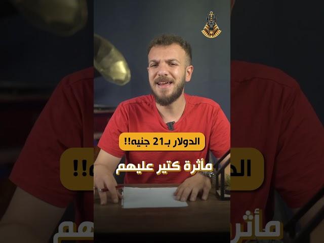 ماك تضرب السوق بقرار جديد الجنيه وصل 21 دولار!