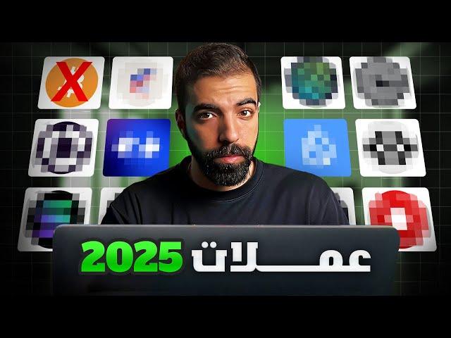 اهداف افضل 4 عملات رقمية ستنفجر 2025 | تقسم محفظتي الاسثمارية كاملة