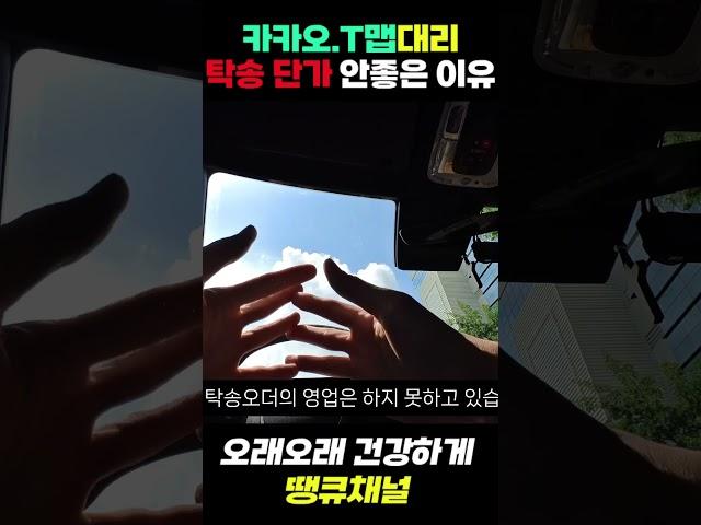 카카오대리 , T맵 대리 탁송 단가가 낮은 충격적인 이유! #대리기사 #대리수입 #대리기사수입 #고소득프리랜서 #프리랜서 #탁송 #대리 #팁  #대리기사시작하기  #대리운전