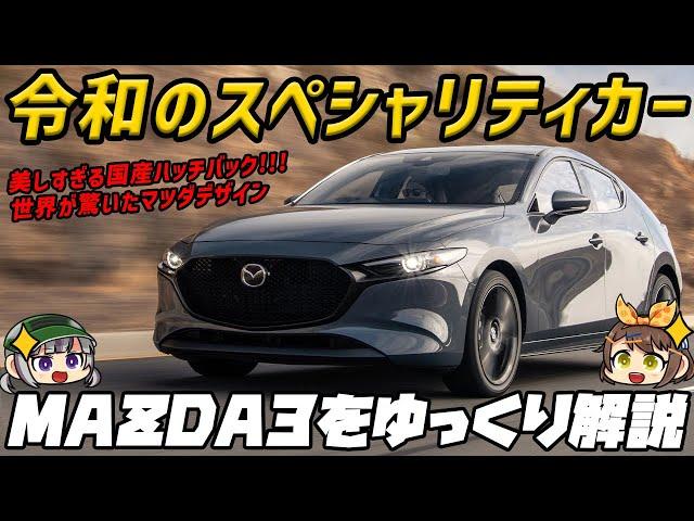 【ゆっくり解説】もはや高級車!!?拘り抜かれた上質感が魅力、MAZDA3【マツダ】