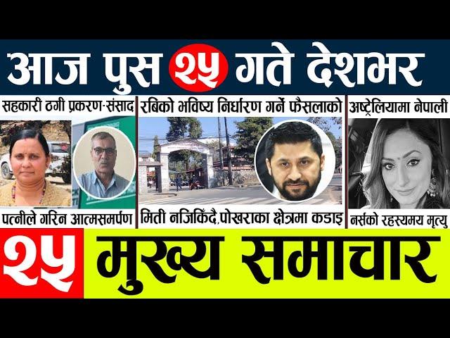 Newstoday nepali news aaj ka mukhya samachar taja l आज 23 push का मुख्य समाचार