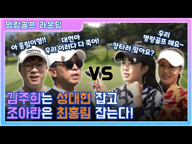 [명랑아나골프 Ep.1-1] 여성팀vs 남성팀 첫 매치! 김주희,조아란 vs 최홍림,성대현! 지면 프로 자격증 반납하겠다구요?!