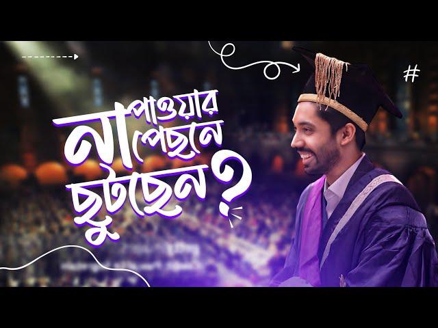 Graduation Speech Part 4: ১৫ আনার প্রাপ্তি বনাম ১ আনার আফসোস! 