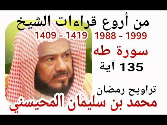 من أروع قراءات الشيخ المحيسني- سورة طه - 1988-1999 - Ta-Ha - 135 Ayah