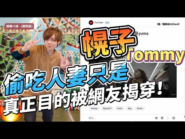 RyuTV婚變 Tommy偷吃只是幌子？真正目的被網友揭穿！#yuma #出軌