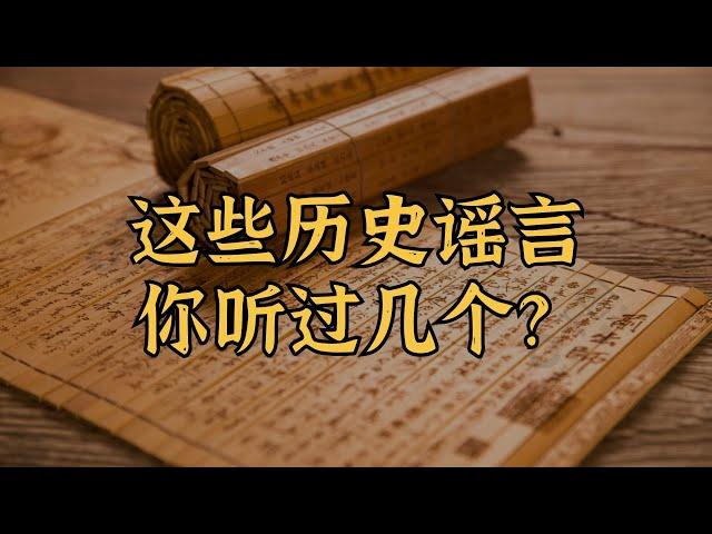 韩信被宫女捅死？秦桧发明宋体字？成吉思汗被西夏王妃咬死？等