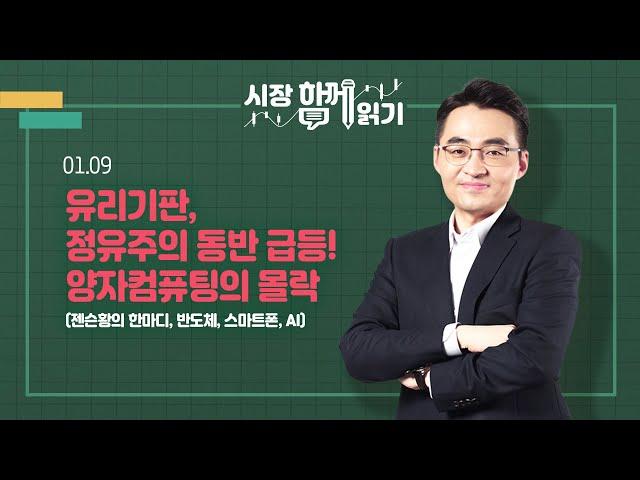 [시장함께읽기] 1월 9일, 유리기판, 정유주의 동반 급등! 양자컴퓨팅의 몰락(젠슨황의 한마디, 반도체, 스마트폰, AI)