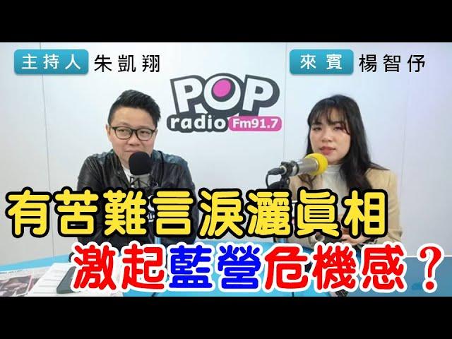 2025-03-06《POP搶先爆》朱凱翔專訪楊智伃 談「有苦難言淚灑真相，激起藍營危機感？」