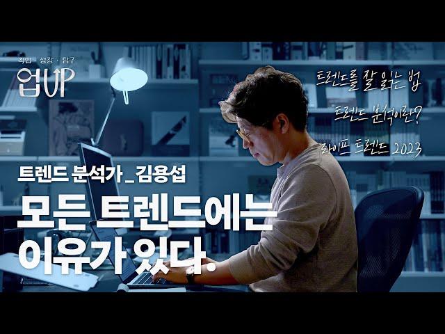 '우리가 알고 있는 트렌드는 트렌드가 아니다?' 트렌드 분석가는 어떤 일을 할까? [#업UP] Ep.1