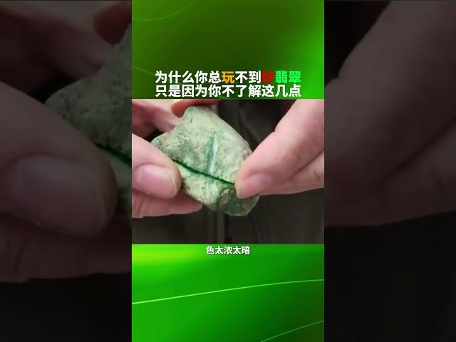 怎麼才是好翡翠，翡翠怎麼選才對，一個視頻告訴你#翡翠 #翡翠手镯 #jewelry  #jade #翡翠手镯