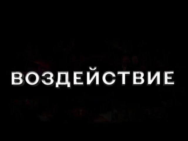 The IMPACT - ВОЗДЕЙСТВИЕ  Документальный фильм. Русская версия · Удивительные Факты.