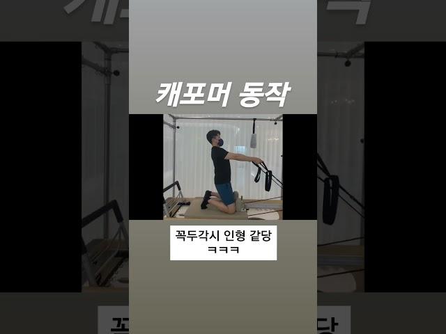 필라테스 동작이 꼭두각시 인형 같네... ( #pilates #운동하는남자 )