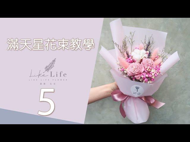 Dry bouquet packaging, eternal bouquet packaging teaching | Taipei likes to live dry flower shop