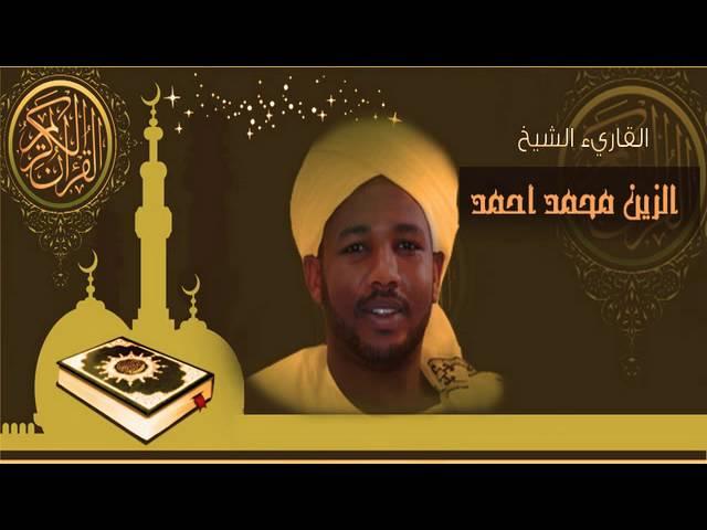 القرآن الكريم كاملا الشيخ الزين محمد أحمد (2-1) The Complete Holy Quran Al Zain Mohammed Ahmed