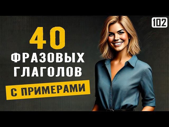 40 ВАЖНЫХ фразовых глаголов, которые необходимо знать каждому