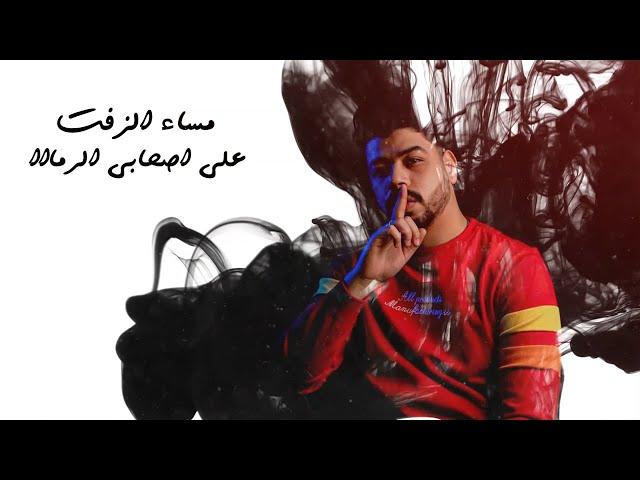 برومو مهرجان "مساء الزفت على صحابي الرمة" احمد السويسي و سعودي/ قريبا