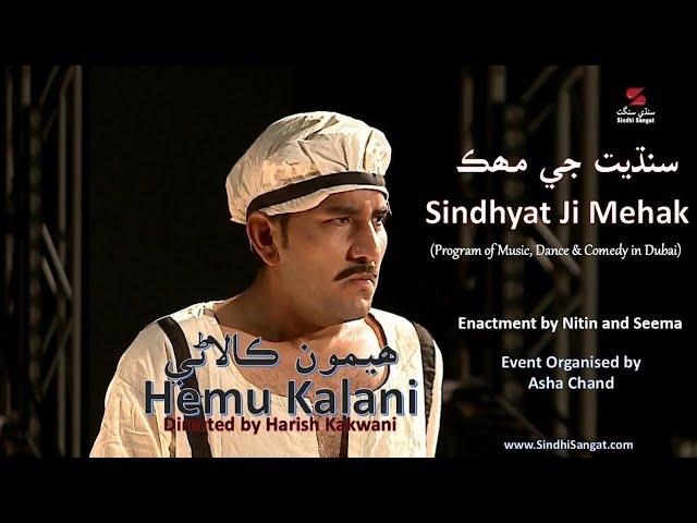 Hemu Kalani | Enactment | Sindhyat Ji Mehak