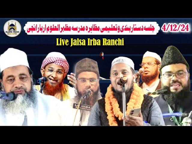 Live Jalsa Irba Ranchi | Maulana Jamil Ahmad Qasmi | Qari Nisar Danish Lohardaga | Iive Jalsa Irba