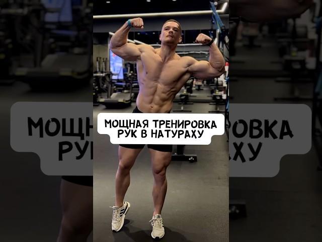 МОЩНАЯ ТРЕНИРОВКА РУК В НАТУРАХУ