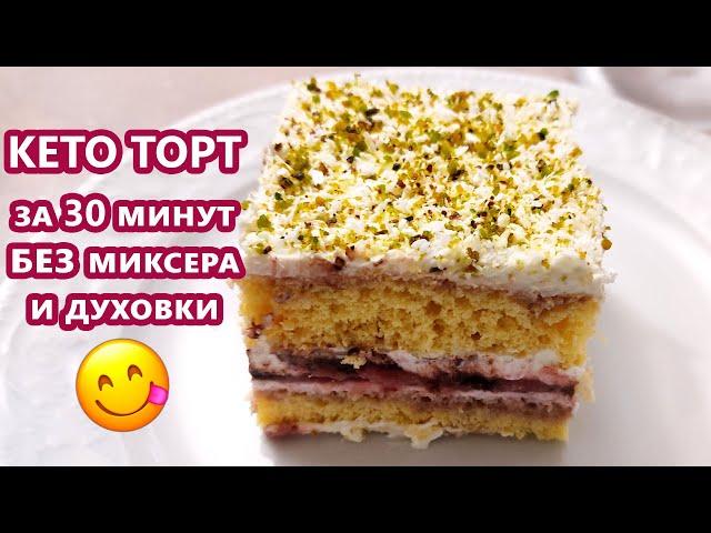 Ленивый и быстрый кето торт - без миксера и духовки! | (Кето Рецепты, Десерты)