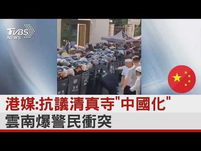 港媒報導:抗議清真寺「中國化」 雲南爆警民衝突｜TVBS新聞@tvbsplus