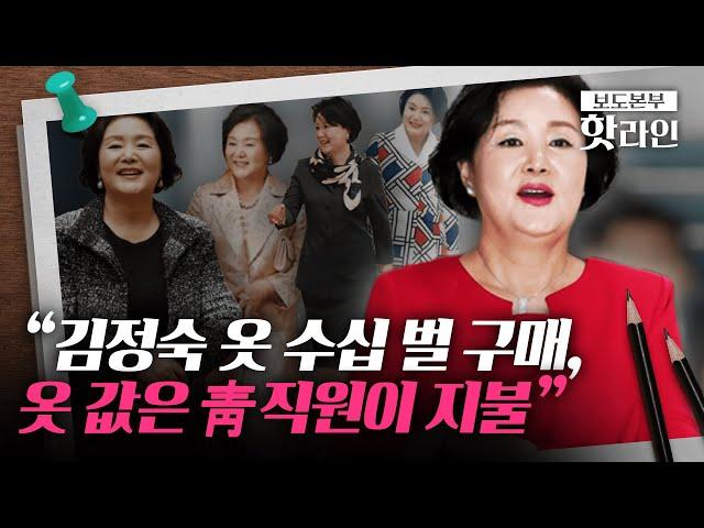 [핫라인] 경찰, '김정숙 여사 옷값' 의혹 의상실 관계자 소환…"수천만 원 현금 결제"