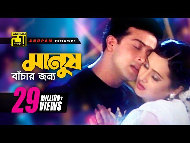 Manush Bachar | মানুষ বাঁচার জন্য | HD | Shakib Khan & Purnima | Monir Khan & Baby | Badha | Anupam