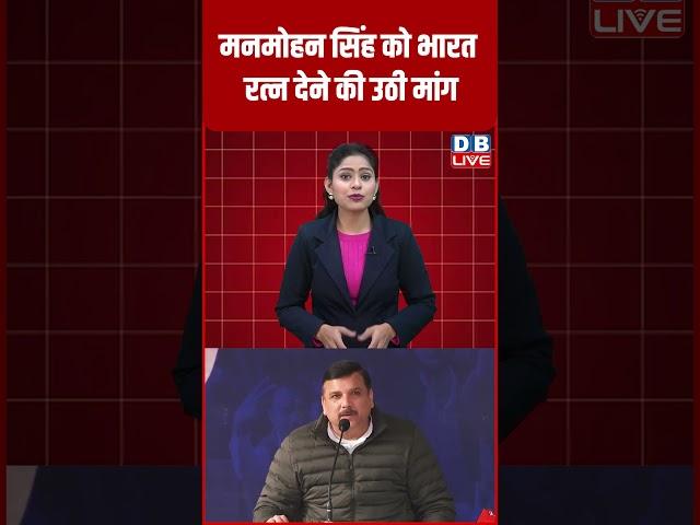 मनमोहन सिंह को भारत रत्न देने की उठी मांग #shorts #dblive #shortsvideos #ytshorts #dblivebreaking