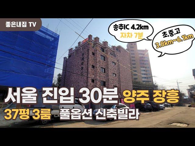 [매물NO.275] 장흥유원지 신축빌라!! 서울 구파발 자차 30분 출퇴근~